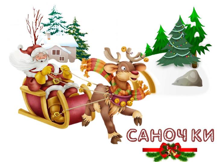 детская песня сами саночки бегут