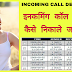 Incoming Call Details Kaise Nikale / Jane – 100% Working.
