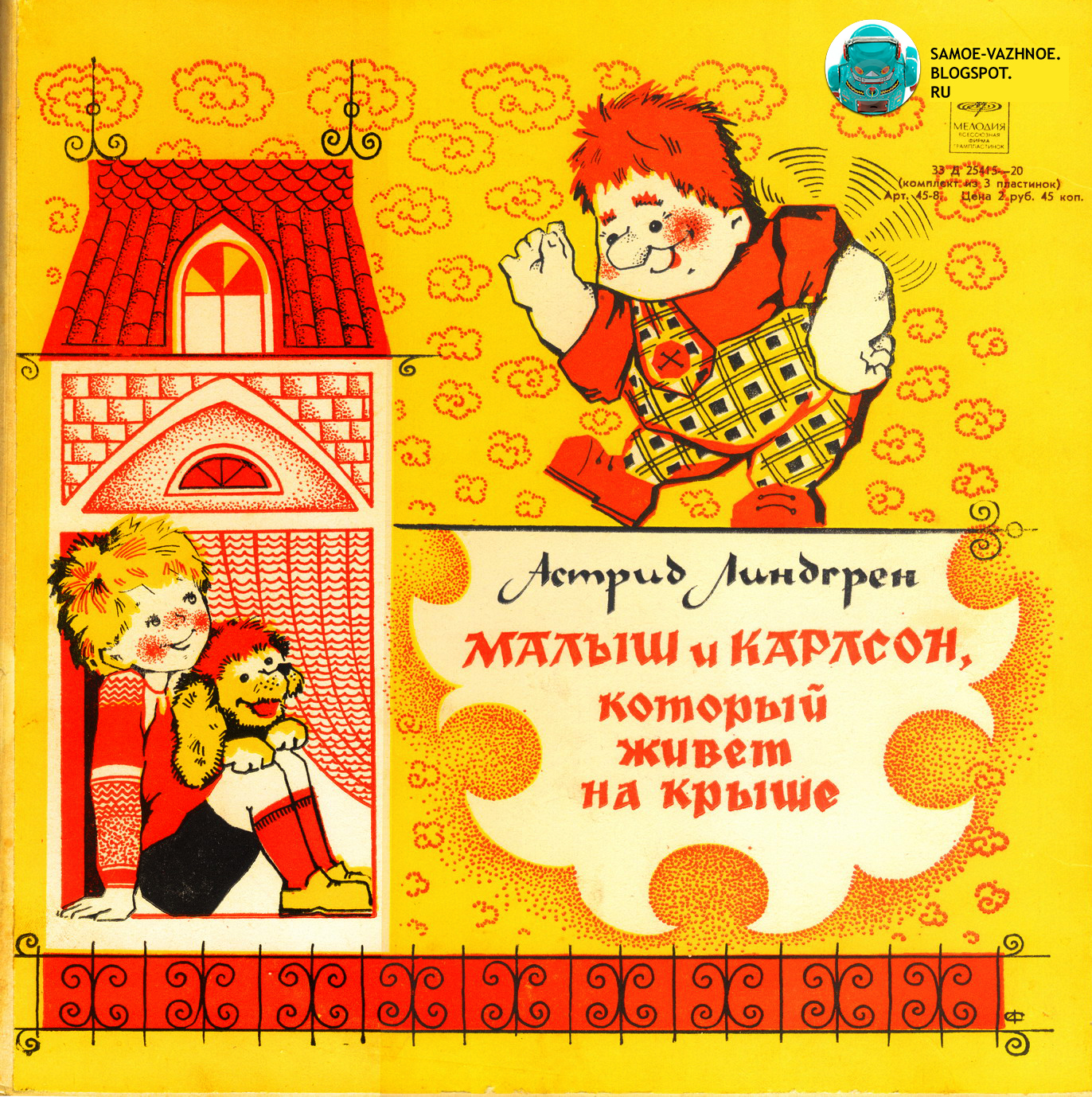 САМОЕ ВАЖНОЕ ПЛАСТИНКА "МАЛЫШ И КАРЛСОН"