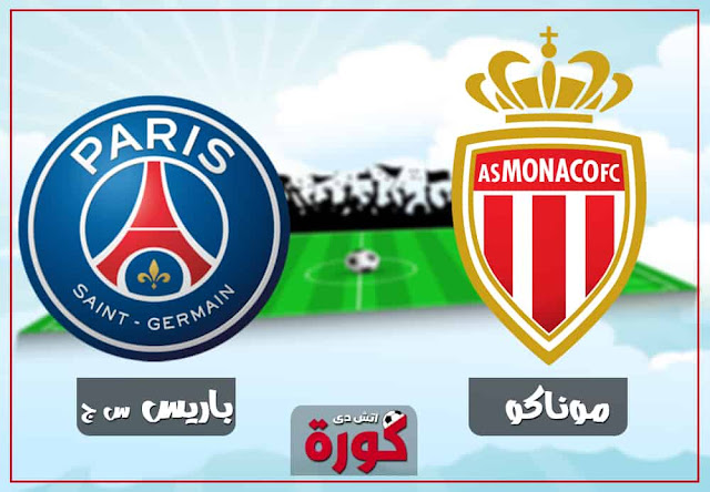 باريس سان جيرمان وموناكو psg-vs-Monaco