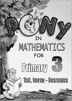 مذكرة بونى الترم الاول ماث math للصف الثالث الابتدائي روعة 