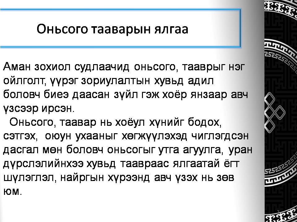 хөгшин оюутан: Оньсого таавар