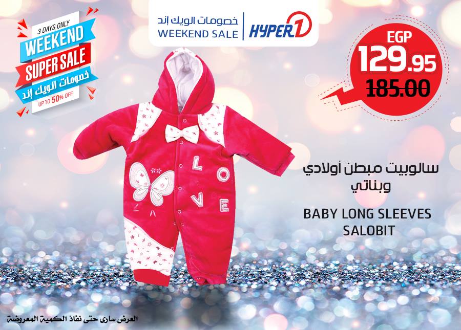 عروض هايبر وان السبت 2 فبراير 2019 حتى نفاذ الكمية عروض الويك اند عروض هايبر وان السبت 2 فبراير 2019 حتى نفاذ الكمية عروض الويك اند