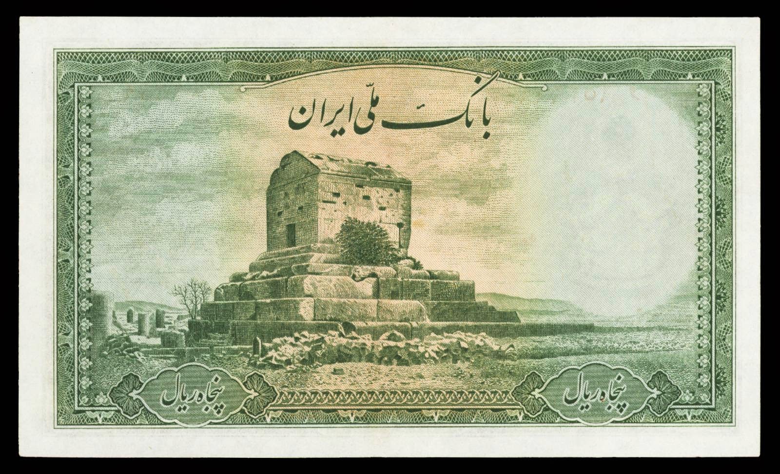 Iran money 50 Rials banknote 1944 Mausoleum of Cyrus the Great of Persia in Pasargad