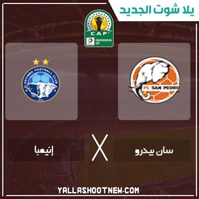 بث مباشر مباراة سان بيدرو وإنيمبا مشاهدة مباراة سان بيدرو وإنيمبا