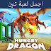 تحميل لعبه التنين الجائع Hungry Dragon مهكره اخر اصدار