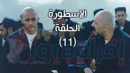 مشاهدة مسلسل الاسطورة الحلقة 11 | الحلقة الحادية عشر من "الاسطورة" مع محمد رمضان كامله HD