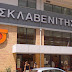 Σκλαβενίτης: Κίνηση ΜΑΤ - Προχωράει σε αυξήσεις σε χαμηλόμισθους έως 46%