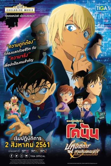 Detective Conan Movie 22 Zero The Enforcer (2018) ยอดนักสืบจิ๋วโคนัน ปฏิบัติการสายลับเดอะซีโร่