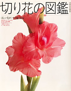 切り花の図鑑―ほしい花が、すぐ見つかる (別冊家庭画報)
