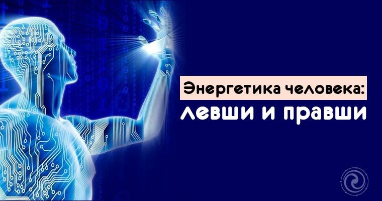 Человек левша. Левша эзотерика. Люди левши по астрологии