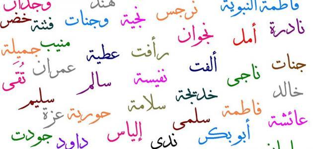 أسماء تجلب الحظ السعيد لأصحابها