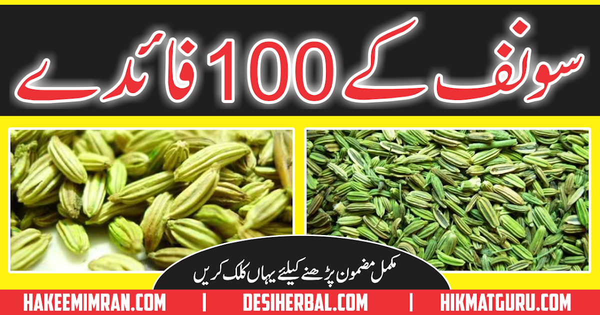 Benefits Of Fennel Seeds (Saunf) in Urdu
