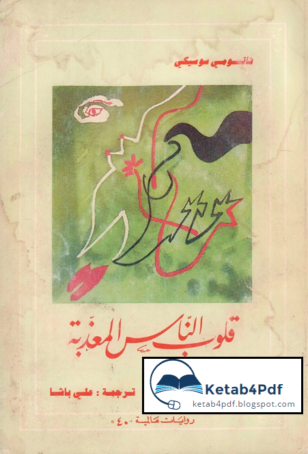 رواية.." قلوب الناس المعذبة" ketab4pdf.blogspot.com-kolb.PNG