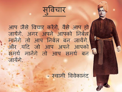 Swami Vivekananda suvichar