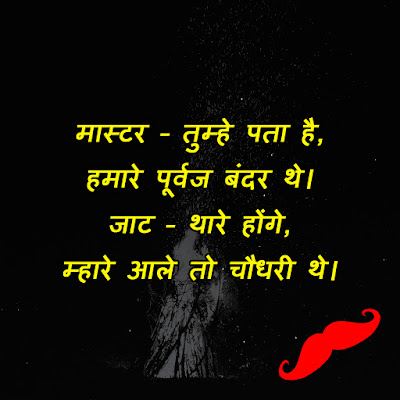 Latest Jaat Attitude Status in Hindi jaat shayari, jatt status punjabi, jaat ki yarri shayari, hindi chutkule, haryana ke chutkule, jaat status, punjabi jokes, attitude status, Royal Jat Images, Status of Jaat For Whatsapp, Haryanavi Chutkule in Hindi
