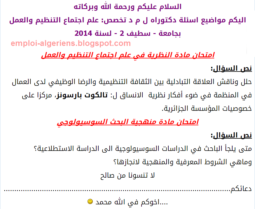 نموذج اسئلة مسابقة دكتوراه ل م د تخصص علم اجتماع التنظيم والعمل بجامعة سطيف 2 لسنة