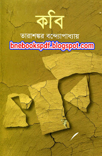 কবি - তারাশঙ্কর বন্দ্যোপাধ্যায় Epub, Pdf, Mobi কবি - তারাশঙ্কর বন্দ্যোপাধ্যায় Epub, Pdf, Mobi
