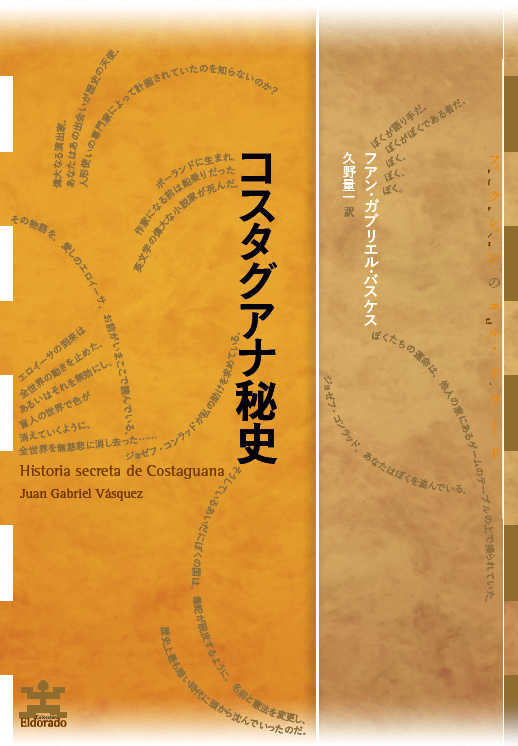 フアン・ガブリエル・バスケス『コスタグアナ秘史』水声社