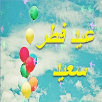 صور عن عيد الفطر صور عن عيد الفطر 2017 بطاقات كروت معايدة العيد