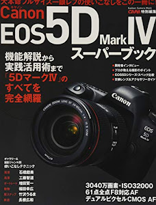 キヤノンEOS5D MarkIVスーパーブック (Gakken Camera Mook)