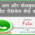 Whatsapp fake chat Massage Kaise Banaye वाट्स अप फेक चैट मैसेजेज कैसे बनाएं