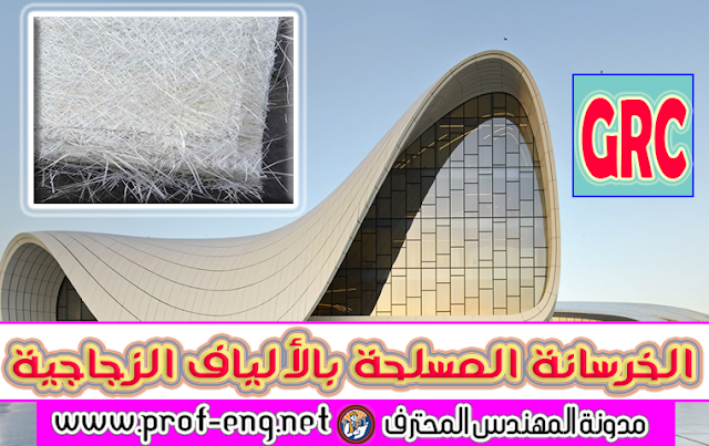 الخرسانة المسلحة بالألياف الزجاجية, الخرسانة المسلحة بالألياف الزجاجية PDF, GRC, Glass fiber Reinforced Concrete, ما هي الخرسانة المسلحة بالألياف الزجاجية, نبذة تاريخية عن الخرسانة المسلحة بالألياف الزجاجية, المواصفات الفيزيائية والكيميائية للخرسانة المسلحة بالألياف الزجاجية, مميزات الخرسانة المسلحة بالألياف الزجاجية, إستخدامات الخرسانة المسلحة بالألياف الزجاجية, مكونات الخرسانة المسلحة بالألياف الزجاجية, طرق التصميم والتركيب للخرسانة المسلحة بالألياف الزجاجية, طرق تصنيع الخرسانة المسلحة بالألياف الزجاجية, طرق تثبيت الخرسانة المسلحة بالألياف الزجاجية GRC, طرق تجميع بلاطات الخرسانة المسلحة بالألياف الزجاجية GRC, glass fiber reinforced concrete pdf, grc cladding fixing details, الألياف الزجاجية الخرسانة المسلحة, grc material specification, glass fibre reinforced polyester, انواع الالياف المستخدمة في الخرسانة, الخرسانة المسلحة بالألياف pdf, استخدام الفايبر في الخرسانة