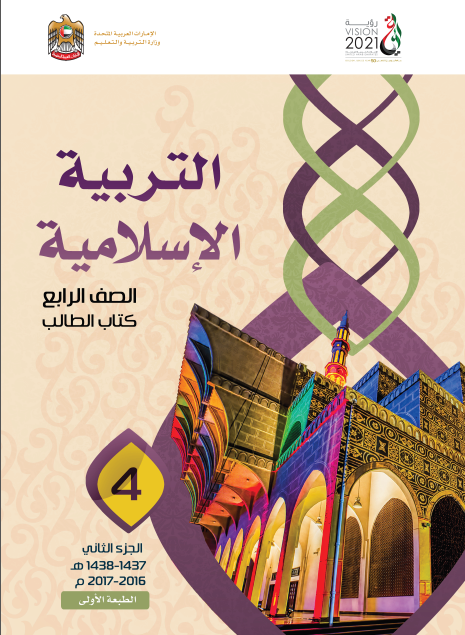 كتاب الطالب مادة التربية الاسلامية الصف الرابع الفصل الثاني 2017 2018