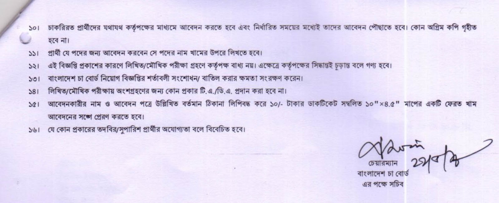 Bangladesh Tea Board Job Circular 2018 