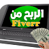 طرق الربح الصحيحة من موقع فايفر Fiverr لعام 2020 طرق الربح الصحيحة من موقع فايفر Fiverr لعام 2020