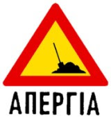 ΑΠΕΡΓΙΑ