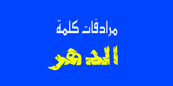 مرادفات كلمة الدهر مرادفات كلمة الدهر