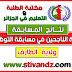 القائمة النهائية للناجحين و الإحتياطيين في مسابقة الأساتذة دورة 29 جوان2017 لولاية الطارف القائمة النهائية للناجحين و الإحتياطيين في مسابقة الأساتذة دورة 29 جوان2017 لولاية الطارف