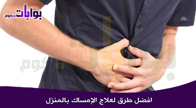 افضل طرق لعلاج الإمساك بالمنزل