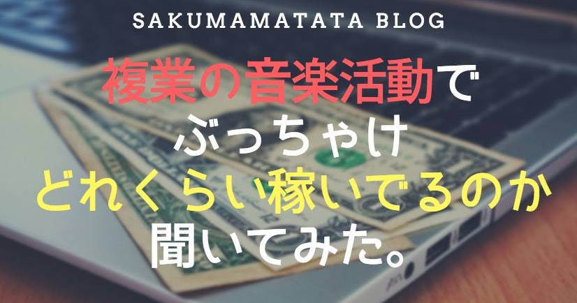 副業・兼業の音楽活動で収入がある人はぶっちゃけどれくらい稼いでるのか聞いてみたのアイキャッチ画像