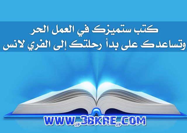 كتب ستميزك في العمل الحر وتساعدك على بدأ رحلتك إلى الفري لانس كتب ستميزك في العمل الحر وتساعدك على بدأ رحلتك إلى الفري لانس