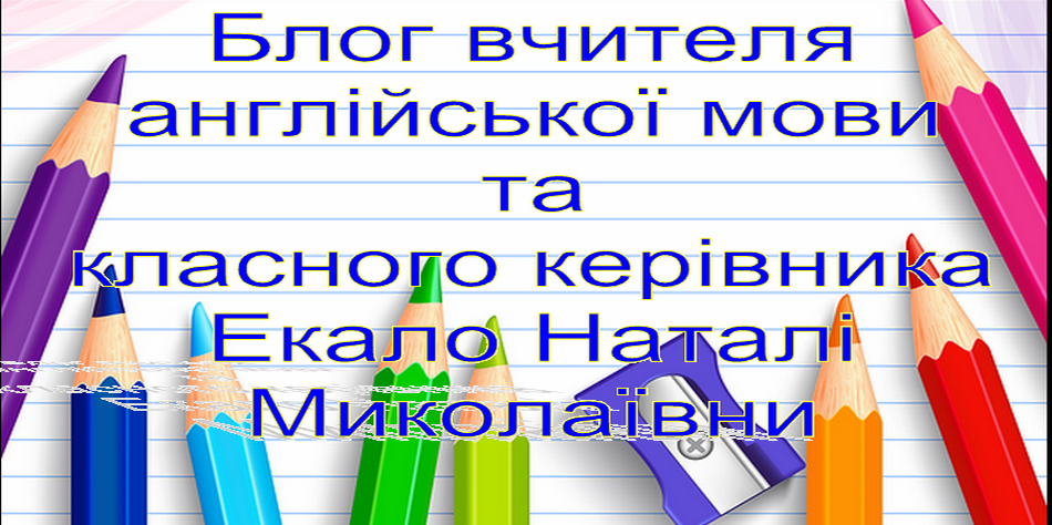 Блог вчителя англійської мови   Екало Наталі Миколаївни