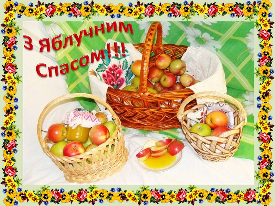 Новокаховчанам найцікавіше про Яблучний спас… Новокаховчанам найцікавіше про Яблучний спас…