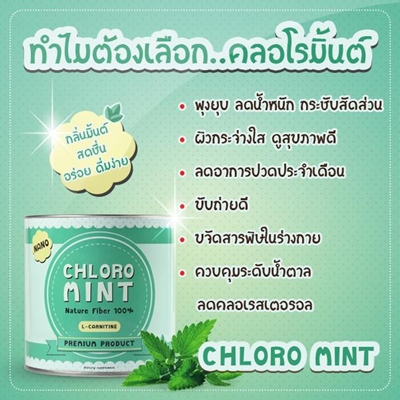 คลอโรมิ้นต์ (Chloro Mint)