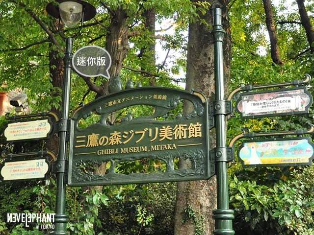 十一點的大象 東京近郊小旅行 三鷹吉卜力美術館 不售票之龍貓售票員