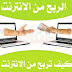 الربح من الإنترنت 2019 بجميع أنواعه
