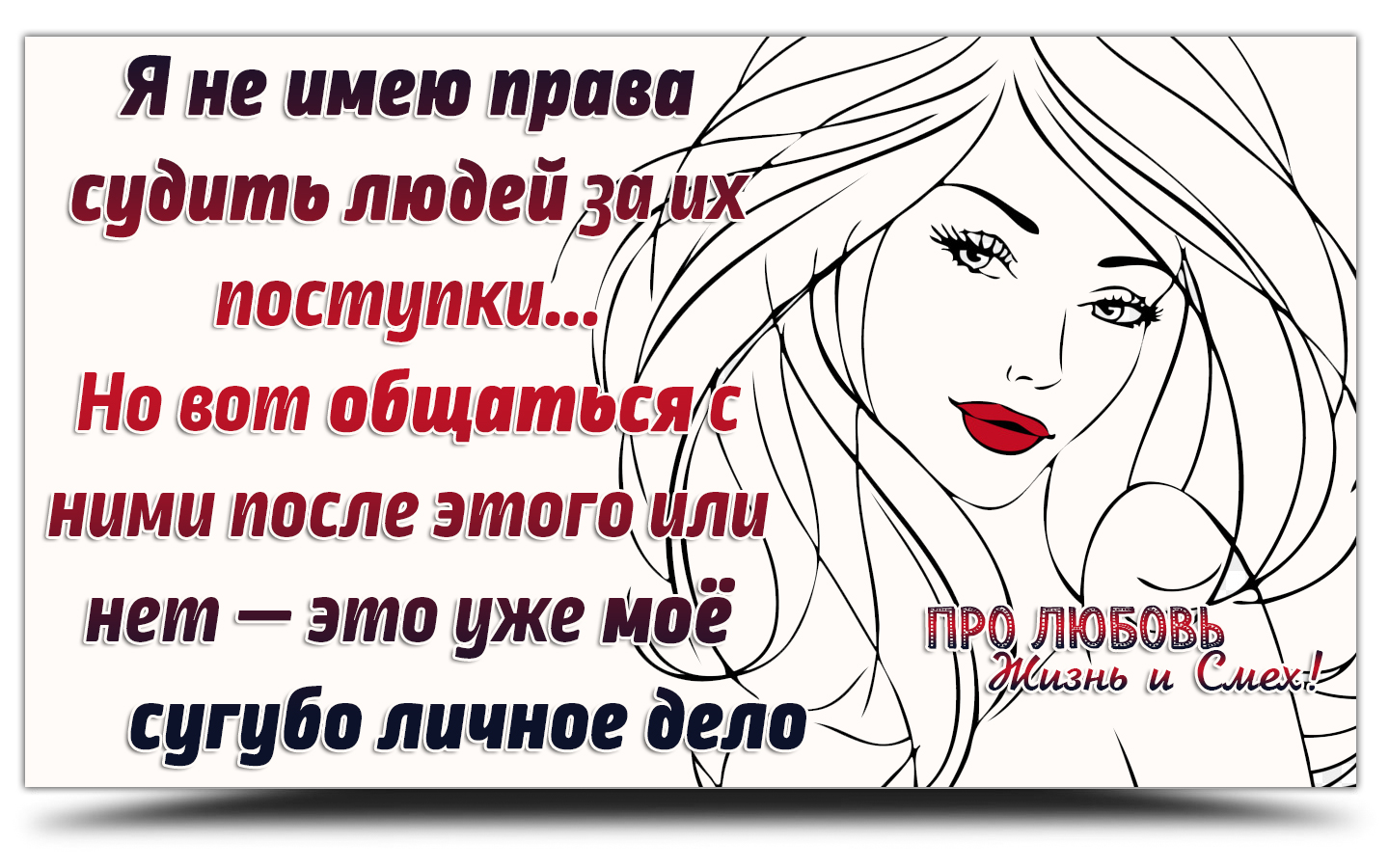 никто не имеет права судить вас. судить по поступкам. шекспир грехи других. вправе судить. прежде чем судить кого то.