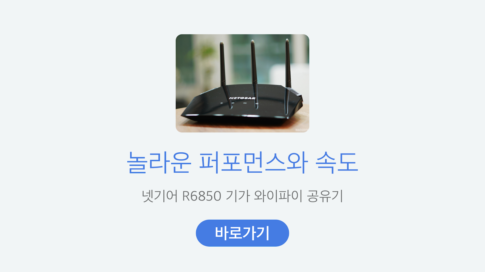 https://search.shopping.naver.com/search/all.nhn?query=넷기어+R6850&frm=NVSCPRO
