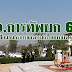 วิทยาลัยการทัพบก ชุดที่ 64 เยี่ยมชมกิจการของกรมการทหารช่าง ราชบุรี