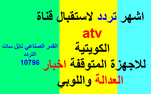 اشهر تردد لاستقبال قناة atv الكويتية للاجهزة المتوقفة اخبار العدالة واللوبي