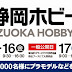 53rd Shizuoka Hobby Show 2014