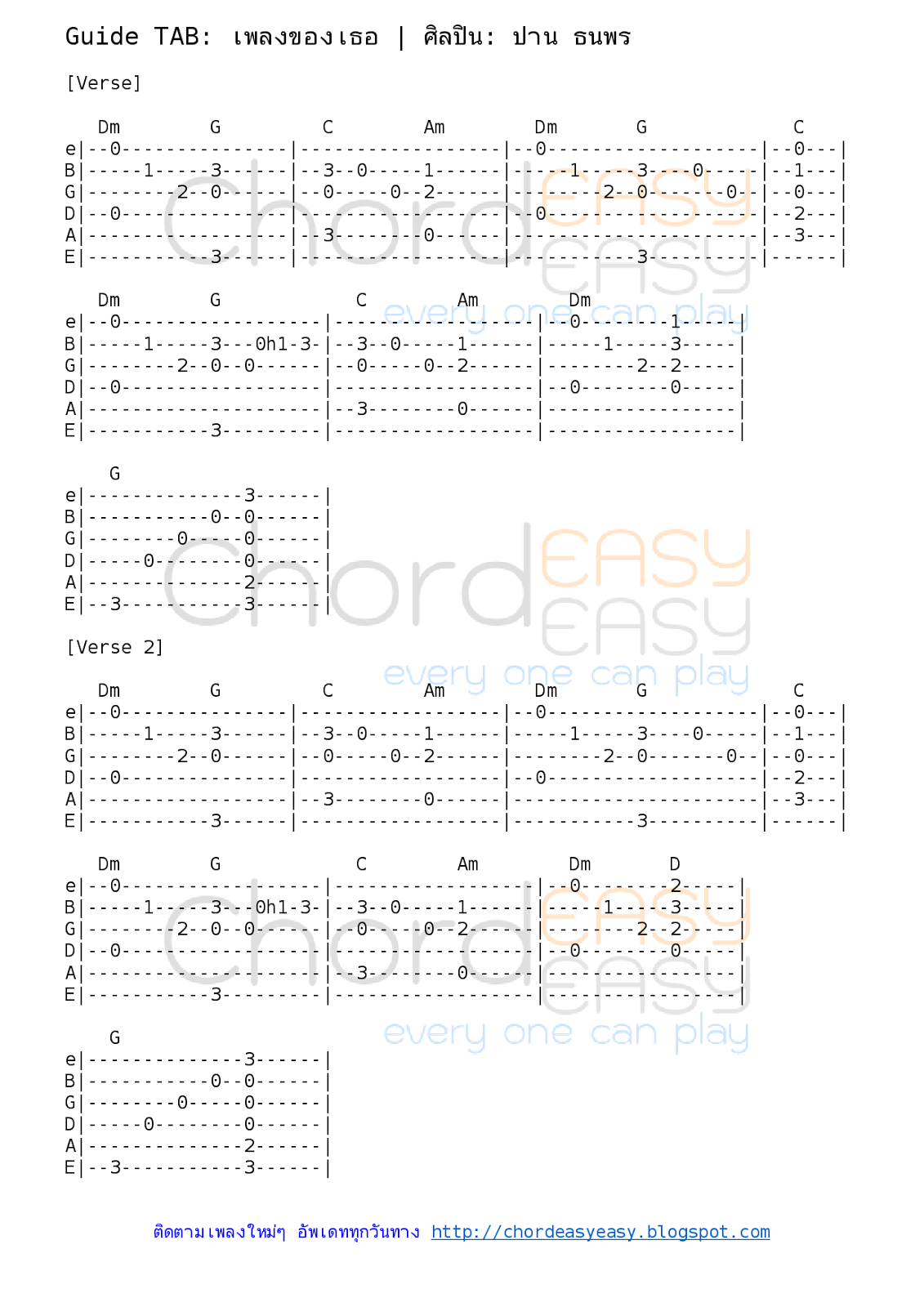 คอร์ดเพลง เพลงของเธอ - ปาน ธนพร คอร์ดเพลง: เพลงของเธอ | ศิลปิน: ปาน ธนพร | คอร์ดง่ายๆ Key C | คอร์ด เพลงของเธอ | คอร์ดเพลง เพลงของเธอ | คอร์ดกีตาร์ | Ukulele | เนื้อร้อง | TAB แถบ | เนื้อเพลง เพลงของเธอ | ปาน ธนพร