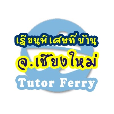 ครูสอนพิเศษเชียงใหม่