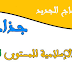 جذاذات التربية الاسلامية في رحاب التربية الاسلامية كاملة وفق المنهاج الجديد للمستوى الثاني ابتدائي جذاذات التربية الاسلامية في رحاب التربية الاسلامية كاملة وفق المنهاج الجديد للمستوى الثاني ابتدائي