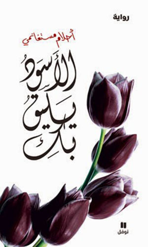 رواية رواية الاسود يليق بك